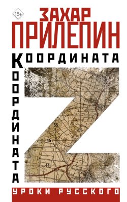 Книга "Координата Z" {Уроки русского (АСТ)} – Захар Прилепин, 2023