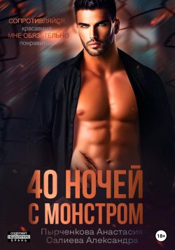 Книга "40 ночей с монстром" – Александра Салиева, Анастасия Пырченкова, 2023
