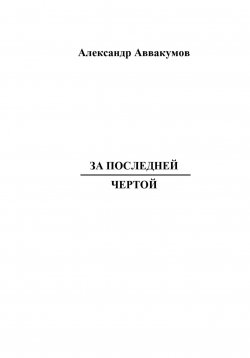 Книга "За последней чертой" – Александр Аввакумов, 2023
