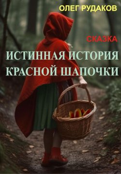 Книга "Истинная история Красной Шапочки" – Олег Рудаков, 2023