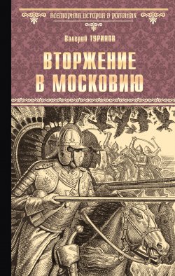 Книга "Вторжение в Московию" – Валерий Туринов, 2022