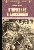 Книга "Вторжение в Московию" (Валерий Туринов, 2022)