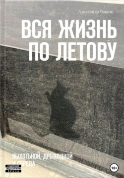Книга "Вся жизнь по Летову. Выхотьной, дрыходной и сбреда" – Александр Чащин, 2023