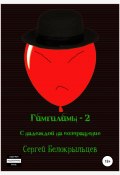Книга "Гимгилимы-2: С надеждой на возвращение!" (Сергей Белокрыльцев, 2016)