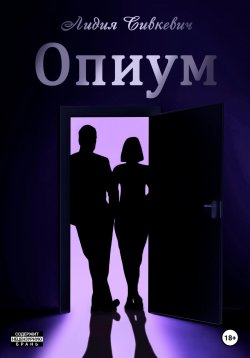 Книга "Опиум" – Лидия Сивкевич, 2023