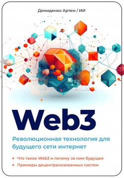Книга "Web3. Революционная технология для будущего сети интернет." – Искусственный Интеллект, Артем Демиденко, 2023