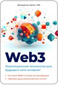 Web3. Революционная технология для будущего сети интернет. (Искусственный Интеллект, Артем Демиденко, 2023)