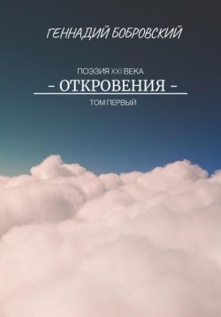 Книга "Откровения" – Геннадий Бобровский, 2023