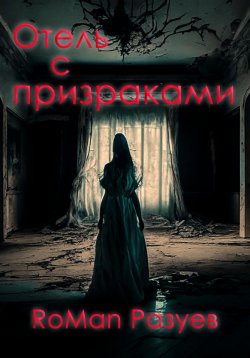 Книга "Отель с призраками" – RoMan Разуев, 2023
