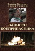 Записки боеприпасника (Владимир Хомутский, 2023)