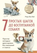 Книга "7 простых шагов до воспитанной собаки. Простая методика дрессировки без наказания и стресса" (Марк Ван Вай, 2019)