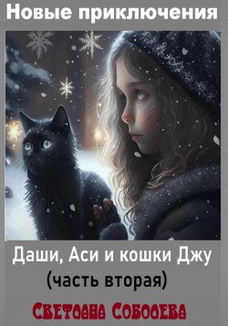 Книга "Новые приключения Даши, Аси и кошки Джу" – Светлана Соболева, 2023