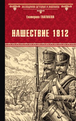 Книга "Нашествие 1812" {Битвы орлов} – Екатерина Глаголева, 2022