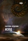 Книга "Исход" (Екатерина Мекачима, 2023)