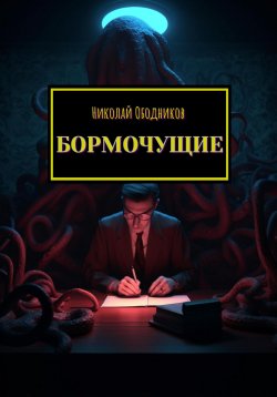 Книга "Бормочущие" – Николай Ободников, 2023