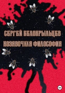 Книга "Козявочная философия" {Небольшие произведения} – Сергей Белокрыльцев, 2023