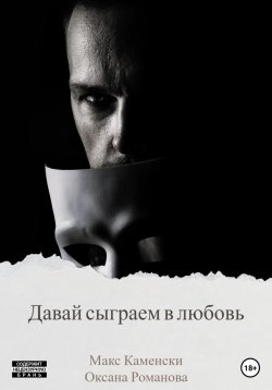 Книга "Давай сыграем в любовь" – Макс Каменски, Оксана Романова, 2023
