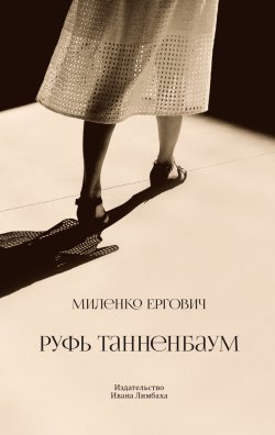 Книга "Руфь Танненбаум" – Миленко Ергович, 2022