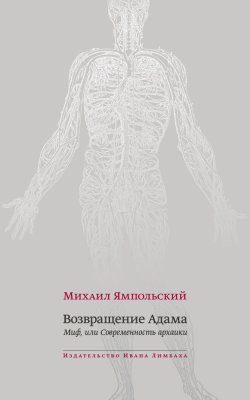 Книга "Возвращение Адама. Миф, или Современность архаики" – Михаил Ямпольский, 2022