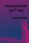 Книга "Апокалипсис. 20**год" (Мария Эльф, 2023)