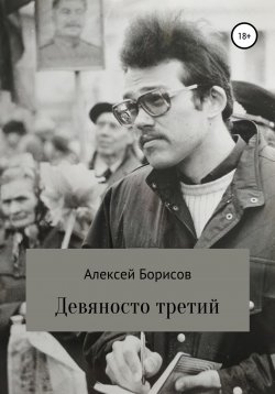 Книга "Девяносто третий" – Алексей Борисов, 2022