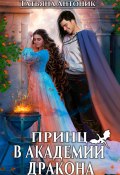 Книга "Принц в академии дракона" (Татьяна Антоник, 2023)