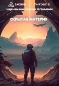 Скрытая материя (Константин Ищенко, 2023)