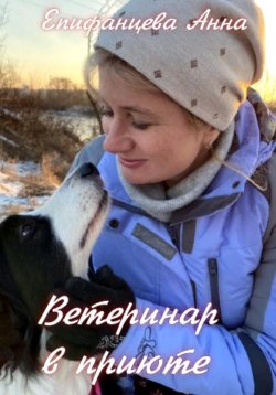 Книга "Ветеринар в приюте" – Анна Епифанцева, 2023