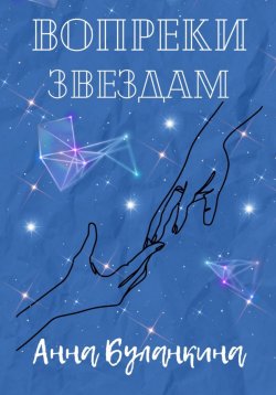 Книга "Вопреки звездам" – Анна Буланкина, 2023