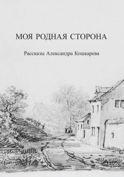 Книга "Моя родная сторона" – Александр Кошкарев, 2023