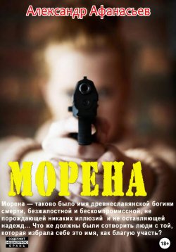 Книга "Морена" – Александр Афанасьев, 2023