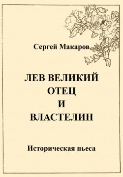 Книга "Лев Великий. Отец и властелин" – Сергей Макаров, 2023