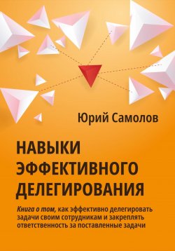 Книга "Навыки эффективного делегирования" – Юрий Самолов, 2023