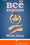 Книга "Все хорошо" (Мона Авад, 2021)