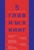 5 главных книг по общению в экспертном изложении (Оксана Гриценко, 2023)
