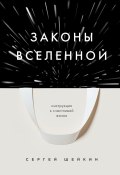 Книга "Законы Вселенной. Инструкция к счастливой жизни" (Сергей Шейкин, 2023)