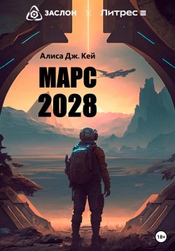 Книга "Марс 2028" – Алиса Дж. Кей, 2023