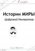 Предыстории МИРЫ: ЦИфровой Император (Егор Кириченко, 2023)