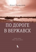 Книга "По дороге в Вержавск / Роман цикла «ЛѢсъ трьхъ рѢкъ»" (Ермаков Олег, 2022)