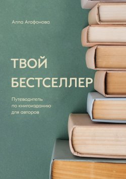 Книга "Твой бестселлер" – Алла Агафонова, 2023