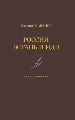 Книга "Россия, встань и иди / Стихотворения" – Евгений Хаванов, 2023