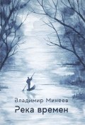 Река времени / Сборник (Минеев Владимир, 2023)