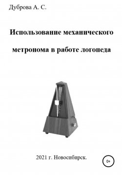 Книга "Использование механического метронома в работе логопеда" – Анастасия Дуброва, 2021