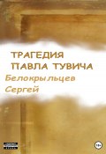 Книга "Трагедия Павла Тувича" (Сергей Белокрыльцев, 2023)