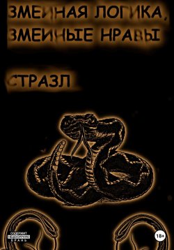 Книга "Змеиная логика, змеиные нравы" {Небольшие произведения} – Сергей Белокрыльцев, 2023