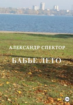 Книга "Бабье лето" – Александр Спектор, 2023