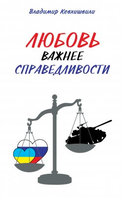 Книга "Любовь важнее справедливости" – Владимир Кевхишвили, 2023
