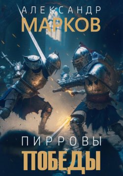 Книга "Пирровы победы" – Александр Марков, 2023