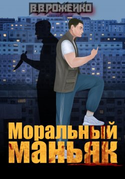 Книга "Моральный маньяк" – В. Роженко, В. В. Роженко, 2023
