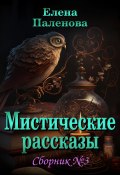 Книга "Мистические рассказы. Сборник №3" (Елена Паленова, 2023)